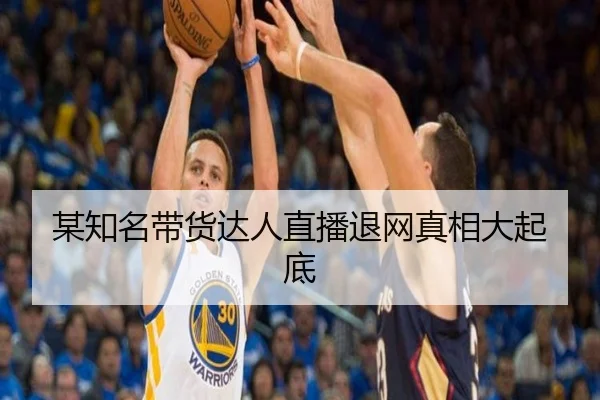 某知名带货达人直播退网真相大起底